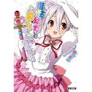 魔法幼女と暮らしはじめました。(電撃文庫) [文庫]