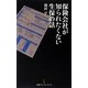 保険会社が知られたくない生保の話(日経プレミアシリーズ) [新書]