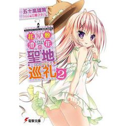 花屋敷澄花の聖地巡礼〈2〉(電撃文庫) [文庫]