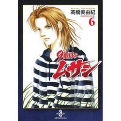 9番目のムサシ 6（秋田文庫 41-25） [文庫]
