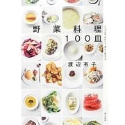 野菜料理100皿―シンプルに、おいしく、美しく作るコツ [単行本]