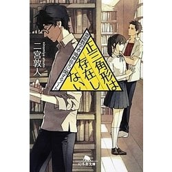 正三角形は存在しない―霊能数学者・鳴神佐久に関するノート(幻冬舎文庫) [文庫]