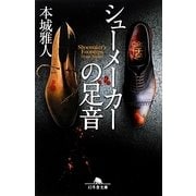 シューメーカーの足音(幻冬舎文庫) [文庫]