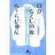 自分なくしの旅(幻冬舎文庫) [文庫]
