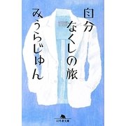 自分なくしの旅(幻冬舎文庫) [文庫]