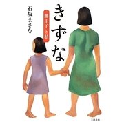 きずな―藤圭子と私 [単行本]