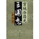 三国志〈第9巻〉(文春文庫) [文庫]