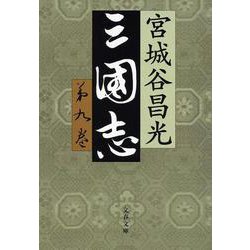 三国志〈第9巻〉(文春文庫) [文庫]
