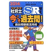 うかるぞ社労士 SRゼミ―今こそ過去問!〈2014年版〉 [単行本]