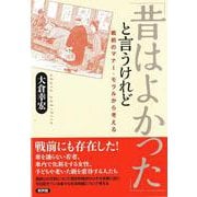 「昔はよかった」と言うけれど―戦前のマナー・モラルから考える [単行本]