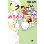 給食のおにいさん(幻冬舎文庫) [文庫]