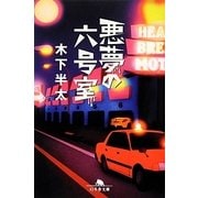 悪夢の六号室(幻冬舎文庫) [文庫]