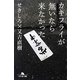 カキフライが無いなら来なかった(幻冬舎文庫) [文庫]