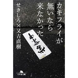 カキフライが無いなら来なかった(幻冬舎文庫) [文庫]