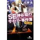SE神谷翔のサイバー事件簿〈2〉(幻冬舎文庫) [文庫]