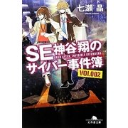 SE神谷翔のサイバー事件簿〈2〉(幻冬舎文庫) [文庫]