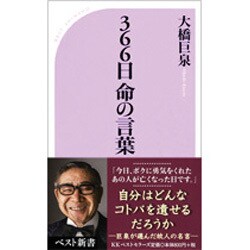 366日 命の言葉(ベスト新書) [新書]
