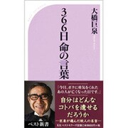 366日 命の言葉(ベスト新書) [新書]