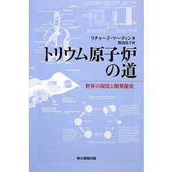 トリウム原子炉の道―世界の現況と開発秘史(朝日選書) [全集叢書]