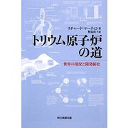 トリウム原子炉の道―世界の現況と開発秘史(朝日選書) [全集叢書]
