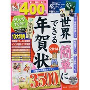 世界一簡単にできる年賀状 2014（宝島MOOK） [ムックその他]