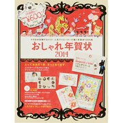 おしゃれ年賀状 2014（宝島MOOK） [ムックその他]