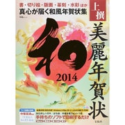 上撰美麗年賀状和 2014－真心が届く、極上で美しい和風年賀状集（宝島MOOK） [ムックその他]