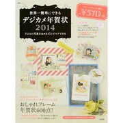 世界一簡単にできるデジカメ年賀状 2014（宝島MOOK） [ムックその他]