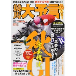 競馬大予言 13年秋G1号（SAKURA・MOOK 20） [ムックその他]