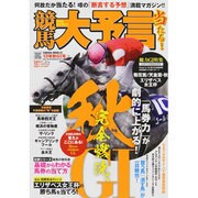 競馬大予言 13年秋G1号（SAKURA・MOOK 20） [ムックその他]