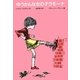 ゆうかんな女の子ラモーナ 改訂新版 [全集叢書]