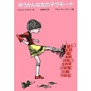 ゆうかんな女の子ラモーナ 改訂新版 [全集叢書]