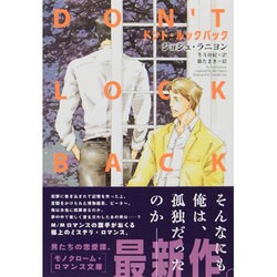 ドント・ルックバック(モノクローム・ロマンス文庫) [文庫]
