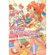 トリシアは魔法のお医者さん!!〈6〉キケンな恋の物語 [全集叢書]
