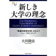 新しき大学の理念―「幸福の科学大学」がめざすニュー・フロンティア [単行本]