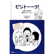 ビジトーーク!―仕事の武器は資格より「トーク」! [新書]