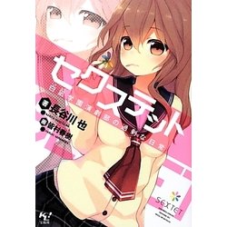 セクステット 白凪学園演劇部の過剰な日常(このライトノベルがすごい!文庫) [文庫]