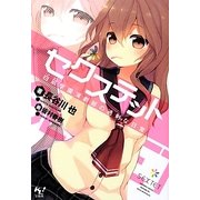セクステット 白凪学園演劇部の過剰な日常(このライトノベルがすごい!文庫) [文庫]