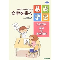 障害がある子どもの文字を書く基礎学習―ひらがな・漢字の書字指導(学研のヒューマンケアブックス) [全集叢書]