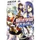 魔法学園(マギスシューレ)の天匙使い(このライトノベルがすごい!文庫) [文庫]