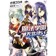 魔法学園(マギスシューレ)の天匙使い(このライトノベルがすごい!文庫) [文庫]