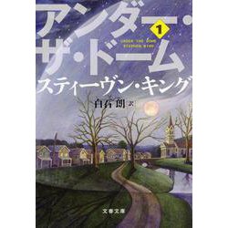 アンダー・ザ・ドーム〈1〉(文春文庫) [文庫]