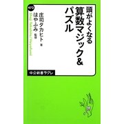 頭がよくなる算数マジック&パズル(中公新書ラクレ) [新書]