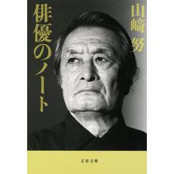 俳優のノート 新装版 (文春文庫) [文庫]
