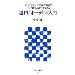 超PCオーディオ入門―DACとアンプで音質激変!!3万円からスタートできる(アスキー新書) [新書]