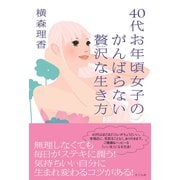 40代お年頃女子のがんばらない贅沢な生き方 [単行本]