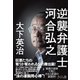 逆襲弁護士 河合弘之 [単行本]