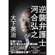 逆襲弁護士 河合弘之 [単行本]