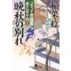 晩秋の別れ―よろず屋稼業 早乙女十内〈5〉(幻冬舎時代小説文庫) [文庫]
