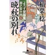 晩秋の別れ―よろず屋稼業 早乙女十内〈5〉(幻冬舎時代小説文庫) [文庫]